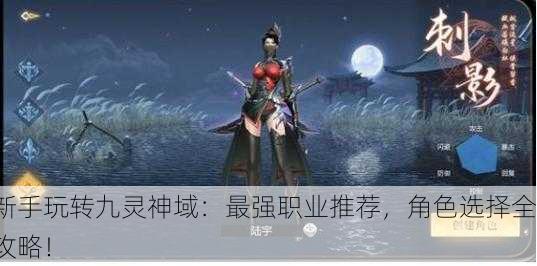 新手玩转九灵神域：最强职业推荐，角色选择全攻略！