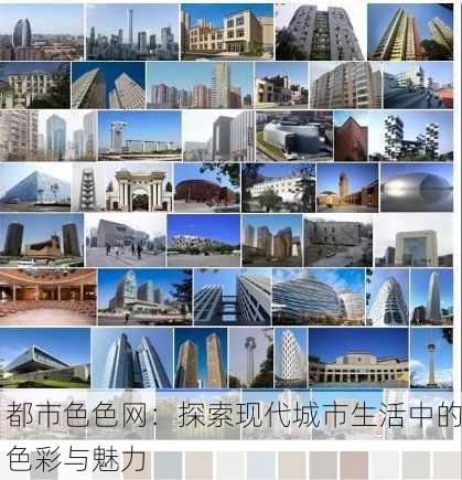 都市色色网：探索现代城市生活中的色彩与魅力