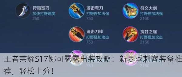 王者荣耀S17娜可露露出装攻略：新赛季刺客装备推荐，轻松上分！