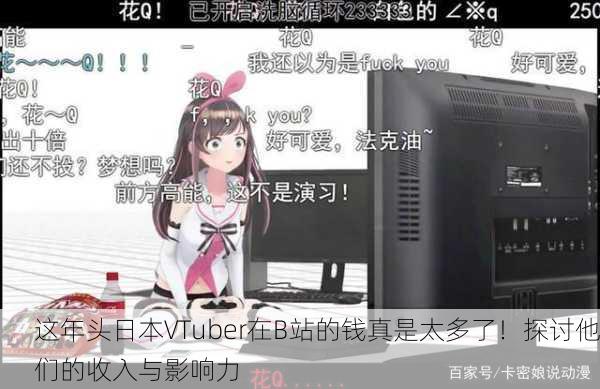这年头日本VTuber在B站的钱真是太多了！探讨他们的收入与影响力