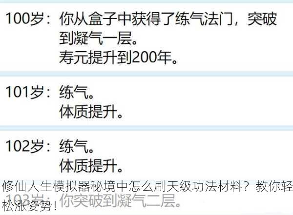 修仙人生模拟器秘境中怎么刷天级功法材料？教你轻松涨姿势！