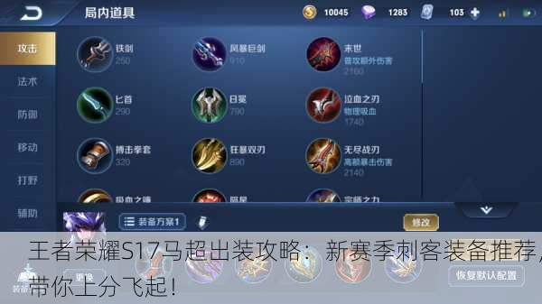 王者荣耀S17马超出装攻略：新赛季刺客装备推荐，带你上分飞起！