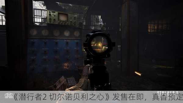 《潜行者2 切尔诺贝利之心》发售在即，真香预定！