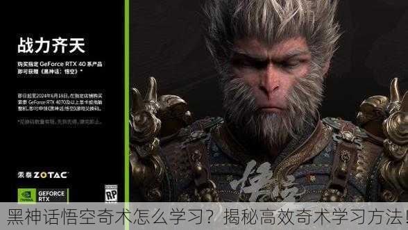 黑神话悟空奇术怎么学习？揭秘高效奇术学习方法！