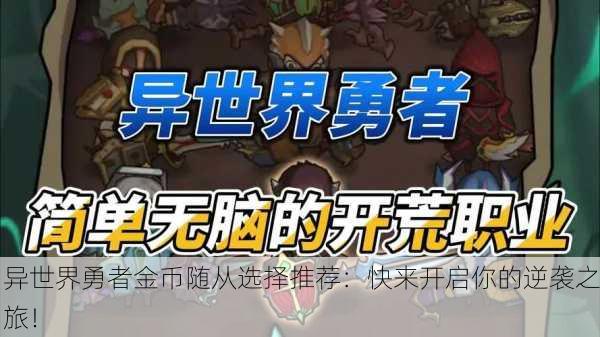 异世界勇者金币随从选择推荐：快来开启你的逆袭之旅！