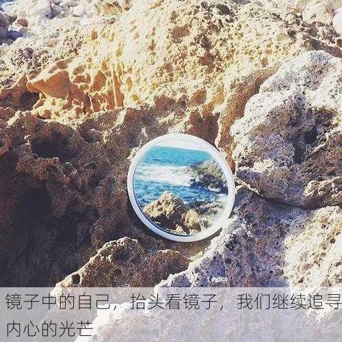 镜子中的自己，抬头看镜子，我们继续追寻内心的光芒