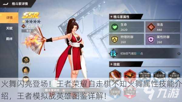 火舞闪亮登场！王者荣耀自走棋不知火舞属性技能介绍，王者模拟战英雄图鉴详解！
