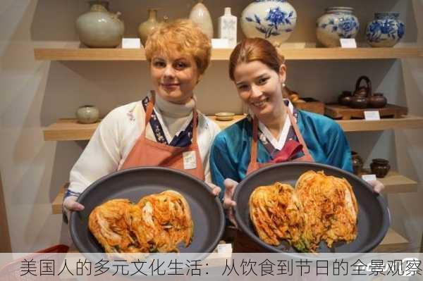 美国人的多元文化生活：从饮食到节日的全景观察