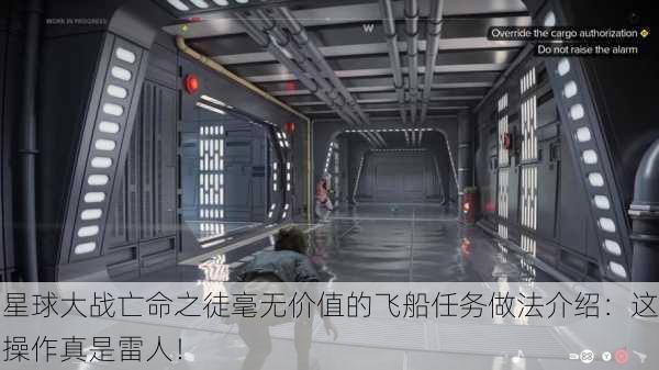 星球大战亡命之徒毫无价值的飞船任务做法介绍：这操作真是雷人！
