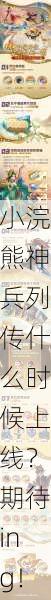 小浣熊神兵列传什么时候上线？期待ing！
