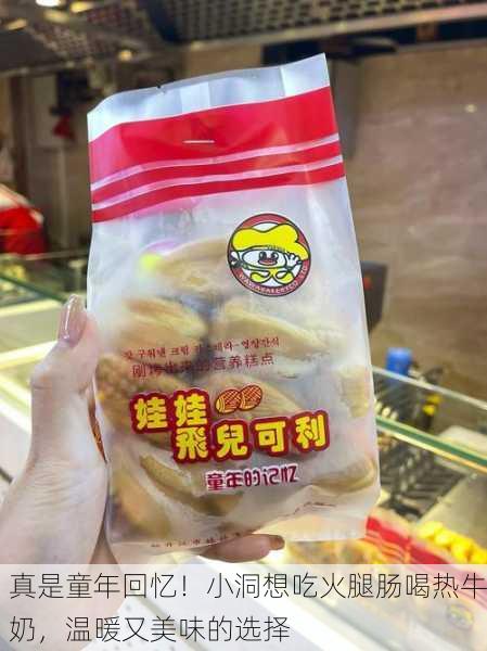 真是童年回忆！小洞想吃火腿肠喝热牛奶，温暖又美味的选择