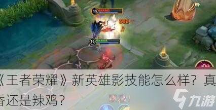 《王者荣耀》新英雄影技能怎么样？真香还是辣鸡？
