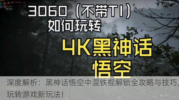 深度解析：黑神话悟空中混铁棍解锁全攻略与技巧，玩转游戏新玩法！