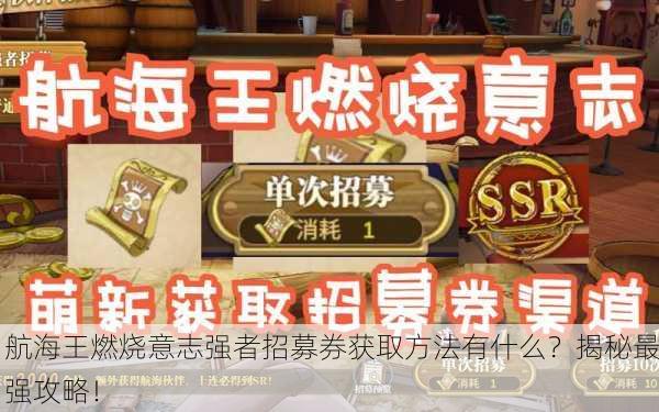航海王燃烧意志强者招募券获取方法有什么？揭秘最强攻略！