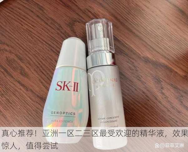 真心推荐！亚洲一区二三区最受欢迎的精华液，效果惊人，值得尝试