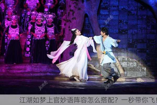 江湖如梦上官妙语阵容怎么搭配？一秒带你飞！