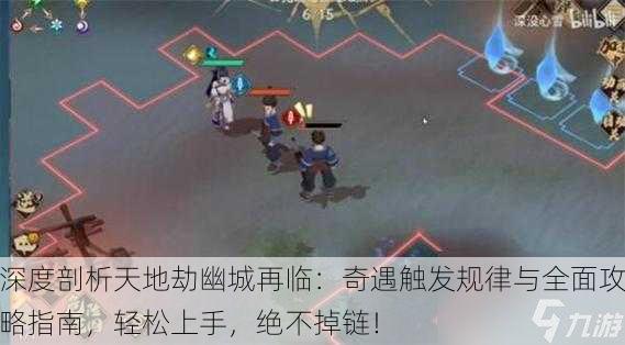 深度剖析天地劫幽城再临：奇遇触发规律与全面攻略指南，轻松上手，绝不掉链！