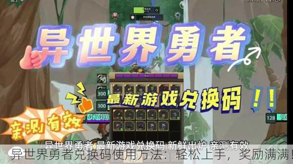 异世界勇者兑换码使用方法：轻松上手，奖励满满！