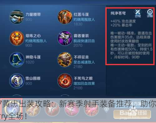 S17黄忠出装攻略：新赛季射手装备推荐，助你Carry全场！