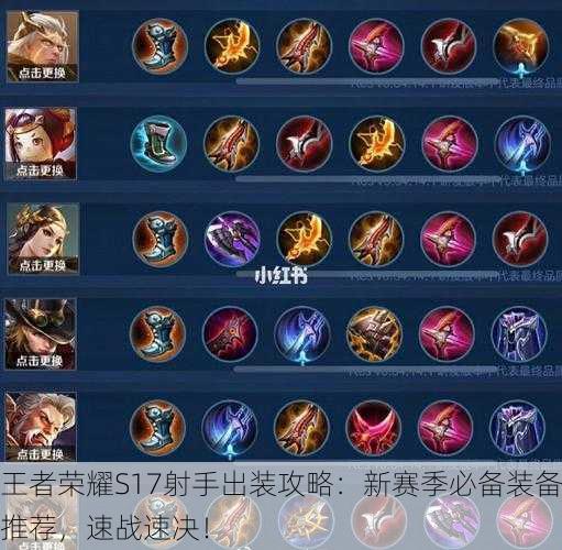 王者荣耀S17射手出装攻略：新赛季必备装备推荐，速战速决！