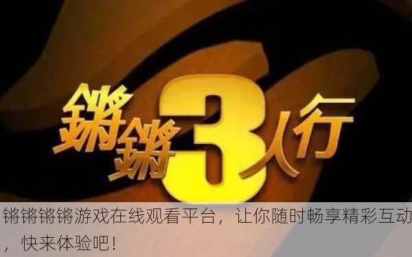 锵锵锵锵游戏在线观看平台，让你随时畅享精彩互动，快来体验吧！