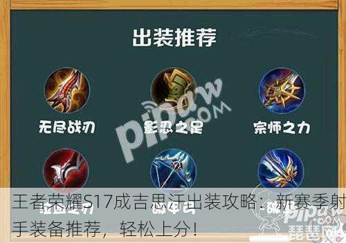 王者荣耀S17成吉思汗出装攻略：新赛季射手装备推荐，轻松上分！