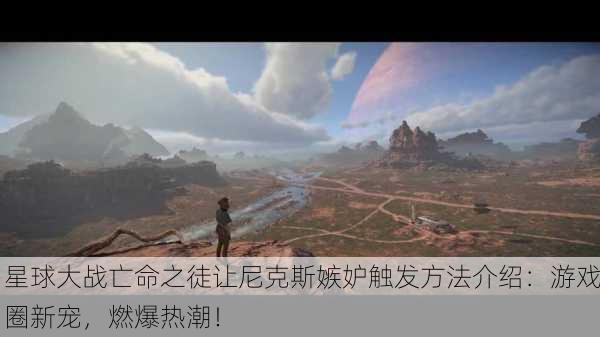 星球大战亡命之徒让尼克斯嫉妒触发方法介绍：游戏圈新宠，燃爆热潮！