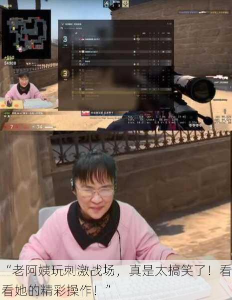 “老阿姨玩刺激战场，真是太搞笑了！看看她的精彩操作！”