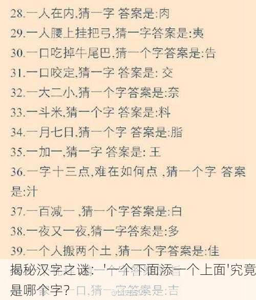 揭秘汉字之谜：'一个下面添一个上面'究竟是哪个字？