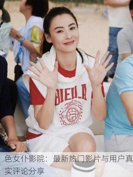 色女仆影院：最新热门影片与用户真实评论分享