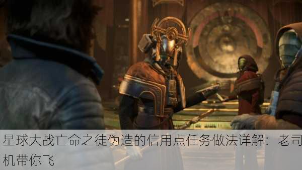 星球大战亡命之徒伪造的信用点任务做法详解：老司机带你飞