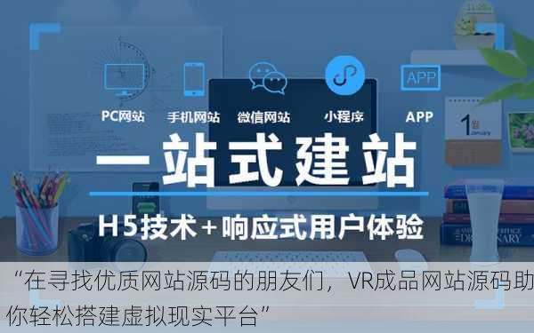 “在寻找优质网站源码的朋友们，VR成品网站源码助你轻松搭建虚拟现实平台”