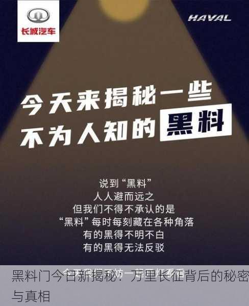 黑料门今日新揭秘：万里长征背后的秘密与真相