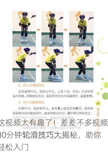 这视频太有趣了！差差不多视频30分钟轮滑技巧大揭秘，助你轻松入门