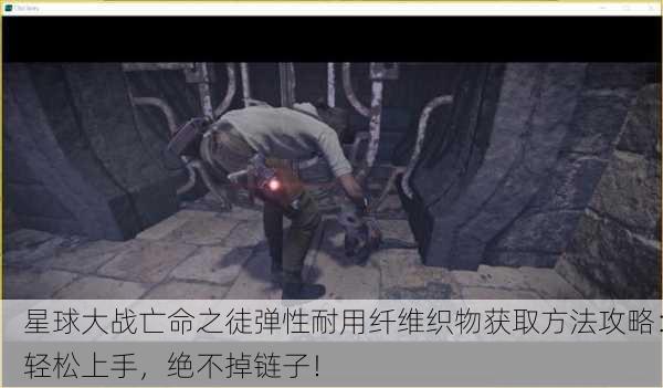 星球大战亡命之徒弹性耐用纤维织物获取方法攻略：轻松上手，绝不掉链子！