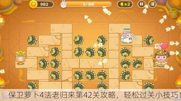 保卫萝卜4法老归来第42关攻略，轻松过关小技巧！