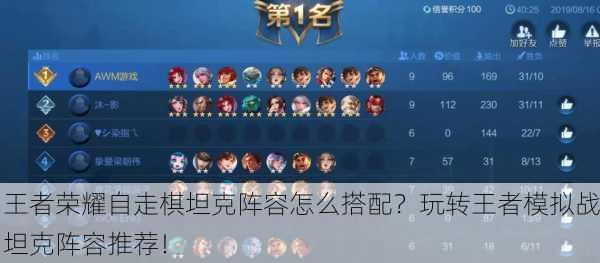 王者荣耀自走棋坦克阵容怎么搭配？玩转王者模拟战坦克阵容推荐！