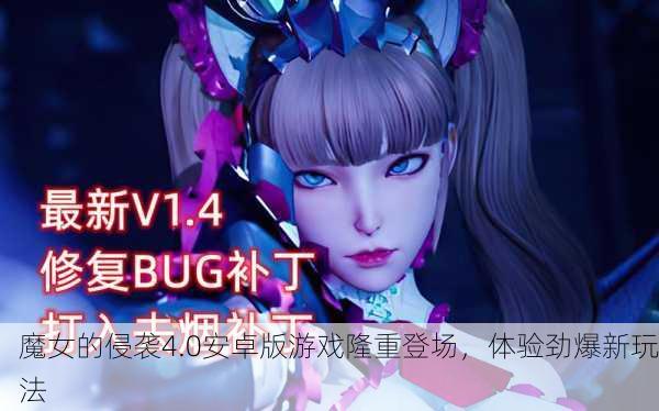 魔女的侵袭4.0安卓版游戏隆重登场，体验劲爆新玩法