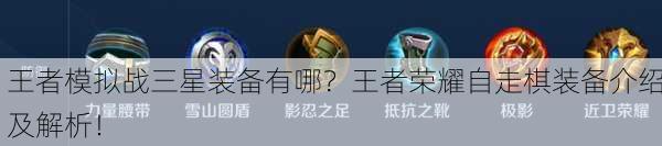 王者模拟战三星装备有哪？王者荣耀自走棋装备介绍及解析！