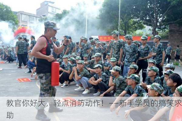 教官你好大，轻点消防动作！——新手学员的搞笑求助