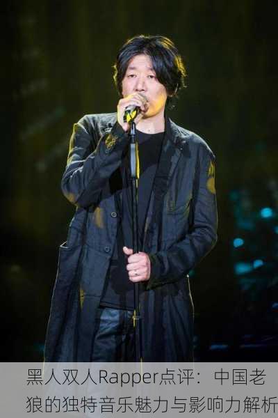 黑人双人Rapper点评：中国老狼的独特音乐魅力与影响力解析