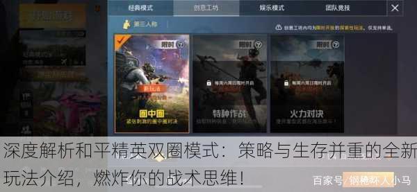 深度解析和平精英双圈模式：策略与生存并重的全新玩法介绍，燃炸你的战术思维！