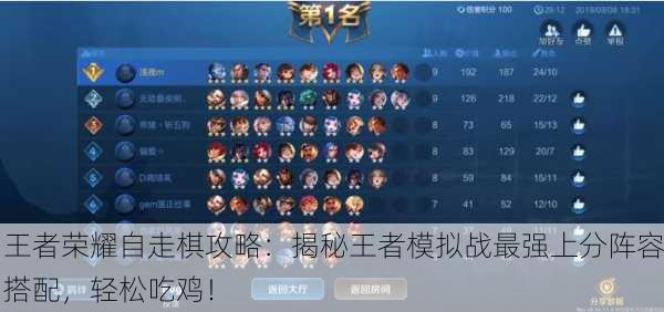 王者荣耀自走棋攻略：揭秘王者模拟战最强上分阵容搭配，轻松吃鸡！