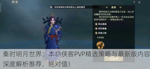 秦时明月世界：本命侠客PVP精选策略与最新版内容深度解析推荐，绝对值！