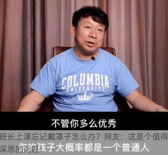 班长上课忘记戴罩子怎么办？网友：这是个值得深思的问题！