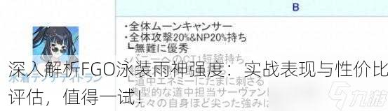 深入解析FGO泳装雨神强度：实战表现与性价比评估，值得一试！
