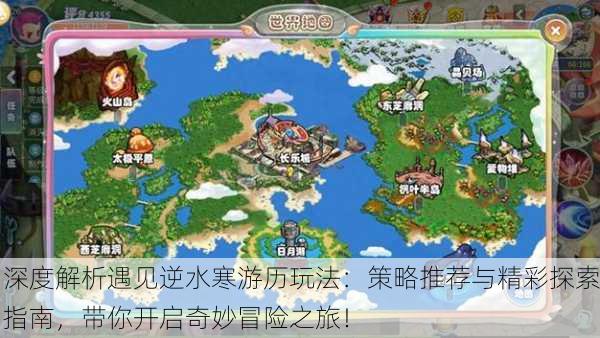 深度解析遇见逆水寒游历玩法：策略推荐与精彩探索指南，带你开启奇妙冒险之旅！