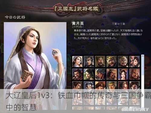 大辽皇后1v3：铁血巾帼的传奇与三国争霸中的智慧