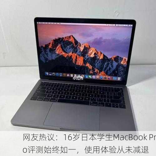 网友热议：16岁日本学生MacBook Pro评测始终如一，使用体验从未减退