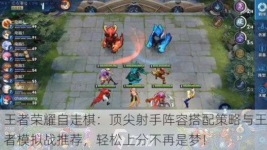 王者荣耀自走棋：顶尖射手阵容搭配策略与王者模拟战推荐，轻松上分不再是梦！